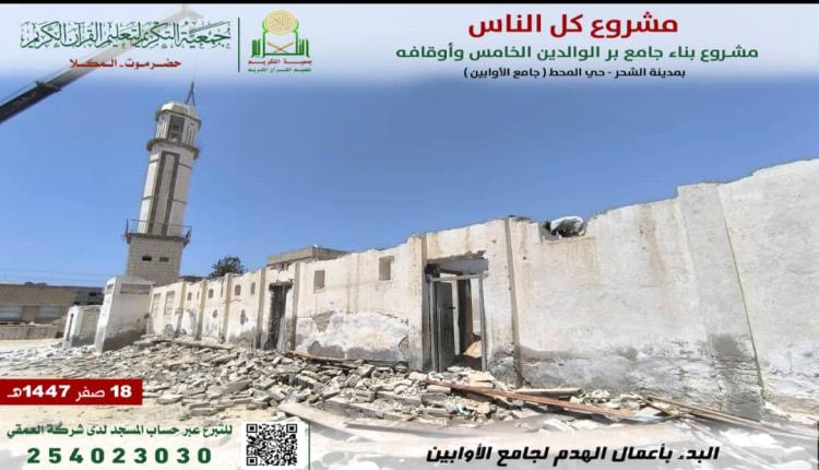 جمعية التكريم تبدأ أعمال هدم جامع الأوابين القديم بمدينة الشحر لإطلاق مشروع جامع برّ الوالدين الخامس وأوقافه