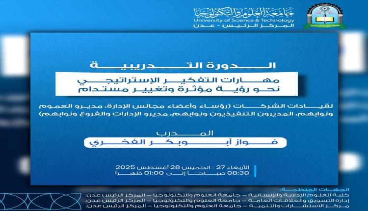 جامعة العلوم والتكنولوجيا – عدن تنظم الملتقى التدريبي القيادي "مهارات التفكير الإستراتيجي: نحو رؤية مؤثرة وتغيير مستدام"