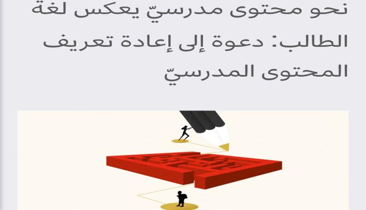 نحو محتوى مدرسيّ يعكس لغة الطالب: دعوة إلى إعادة تعريف المحتوى المدرسيّ