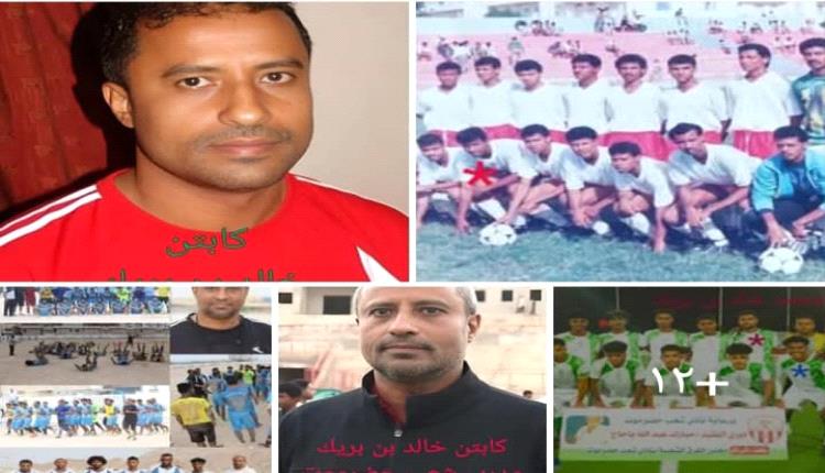 الذكرى (  4  )  لوفاة ،كابتن خالد صالح بن بريك
لاعب ومدرب شعب حضرموت  والمنتخبات الوطنية ..  