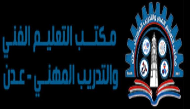 مكتب التعليم الفني يعلن فتح باب القبول والتسجيل في مختلف المعاهد التقنية والمهنية بالعاصمة عدن ويطلق بوابته الإلكترونية للتسجيل
