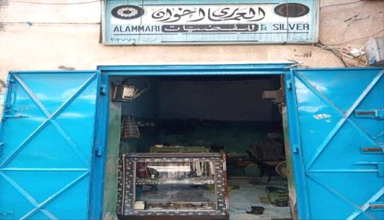 تقرير: "العماري إخوان".. 120 عامًا من تألق الفضة في حضرموت
