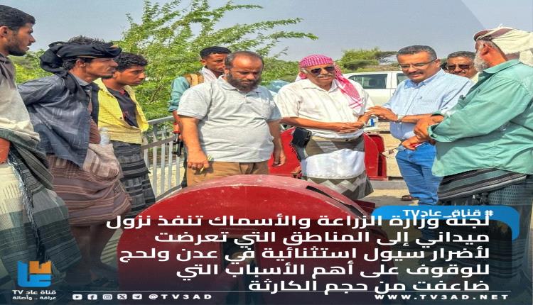 بتكليف الوزير السقطري 

لجنة  وزارة الزراعة والأسماك تنفذ نزول ميداني إلى المناطق التي تعرضت لأضرار سيول استثنائية في عدن ولحج للوقوف على أهم الأسباب التي ضاعفت من حجم الكارثة 
