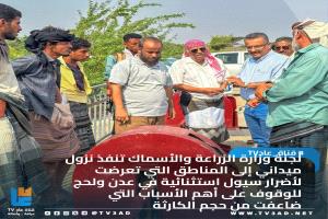 بتكليف الوزير السقطري 

لجنة  وزارة الزراعة والأسماك تنفذ نزول ميداني إلى المناطق التي تعرضت لأضرار سيول استثنائية في عدن ولحج للوقوف على أهم الأسباب التي ضاعفت من حجم الكارثة 