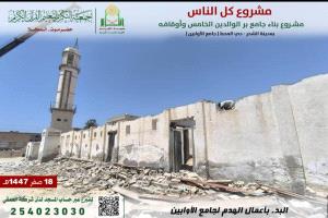 جمعية التكريم تبدأ أعمال هدم جامع الأوابين القديم بمدينة الشحر لإطلاق مشروع جامع برّ الوالدين الخامس وأوقافه