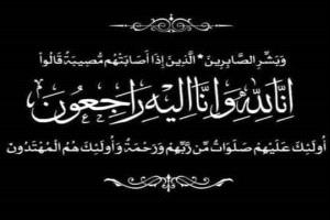 تعزية ومواساة
