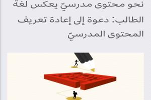 نحو محتوى مدرسيّ يعكس لغة الطالب: دعوة إلى إعادة تعريف المحتوى المدرسيّ