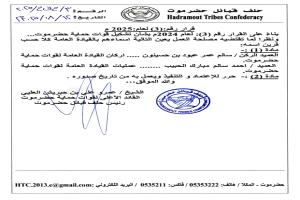 تعيينات جديدة في القيادة العامة لقوات حماية حضرموت