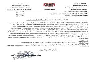 تخفيض رسوم المدارس الأهلية في العاصمة عدن 30%
