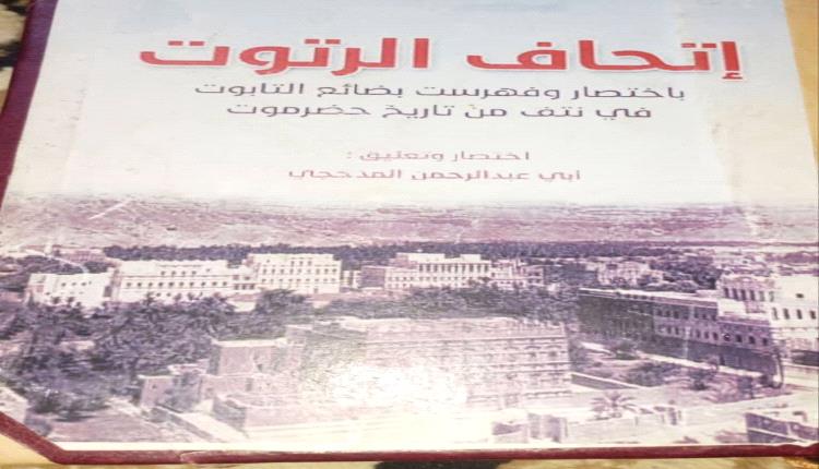 لمصلحة من تغيير  أسماء بعض المدن والقرى  والمساجد  والوديان  والشعاب الحضرمية 