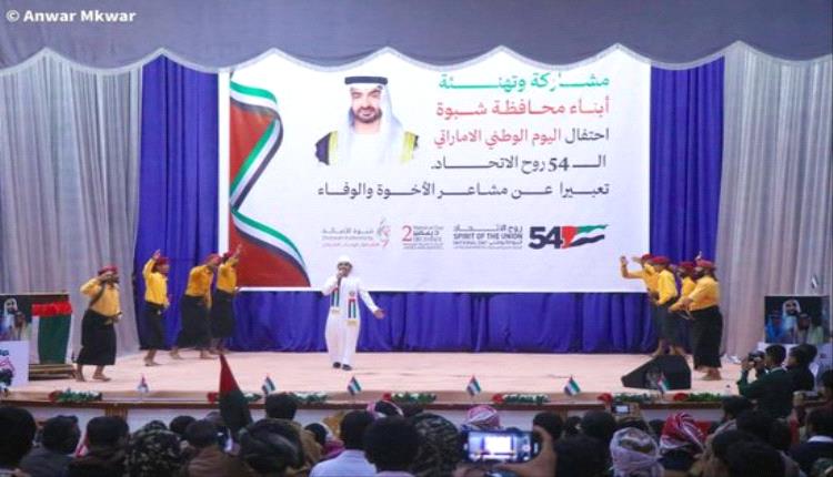 شبوة تحتفل بعيد الاتحاد تأكيدا لدور الإمارات التنموي بالمحافظة