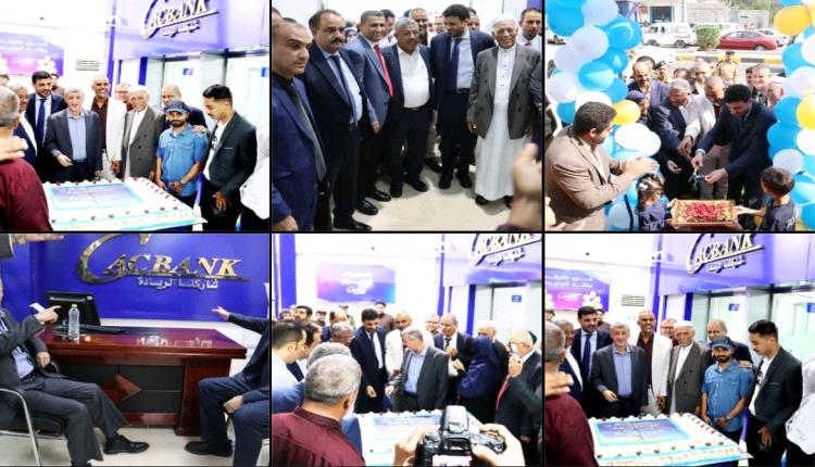 افتتاح فرع كاك بنك بكريتر تزامناً مع احتفالات الذكرى الـ58 لعيد الاستقلال
