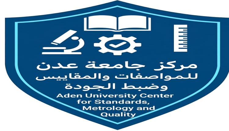 لدعم التنمية والاقتصاد الوطني.. جامعة عدن تقر إنشاء مركزًا للمواصفات والمقاييس وضبط الجودة