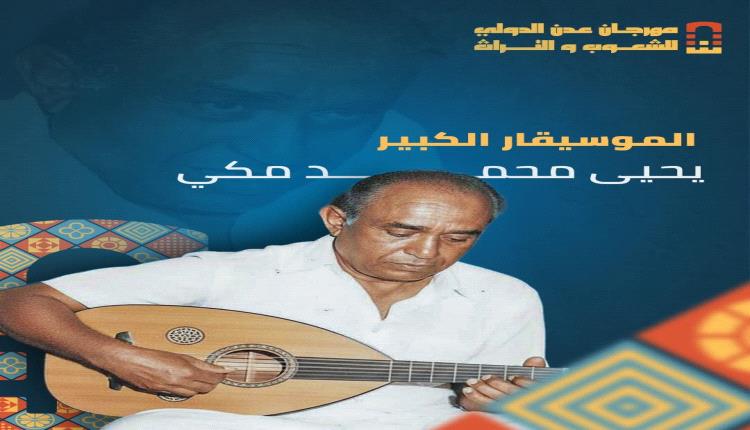 نتذكر اليوم الموسيقار الكبير يحيى محمد مكي 