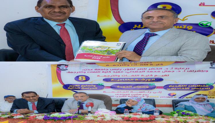 كلية اللغات تسلم رئيس جامعة عدن تقرير الدراسة الذاتية وتستكمل متطلبات الاعتماد الأكاديمي