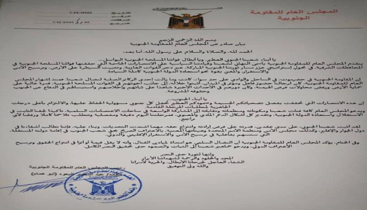 بيان صادر عن المجلس العام للمقاومة الجنوبية