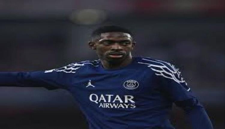 ديمبلي يغيب عن باريس سان جيرمان أمام أتليتيك بيلباو