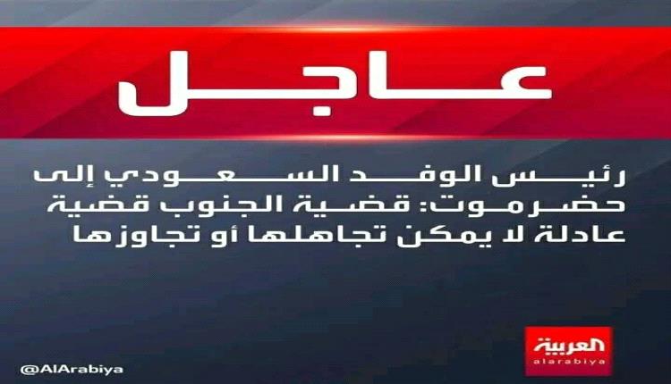 رئيس الوفد السعودي الى حضرموت : قضية الجنوب قضية عادلة لايمكن تجاهلها او تجاوزها..