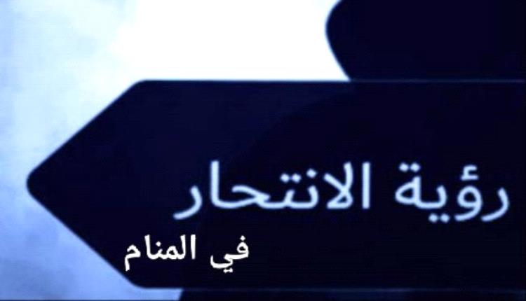 تفسير حلم 