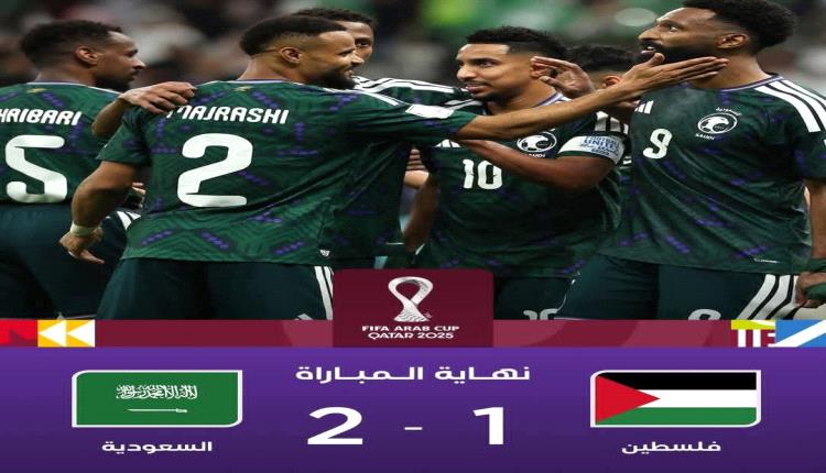 مباراة تحبس الأنفاس تلك التي رسمت دراما كروية بين المنتخبين الفلسطيني والسعودي.