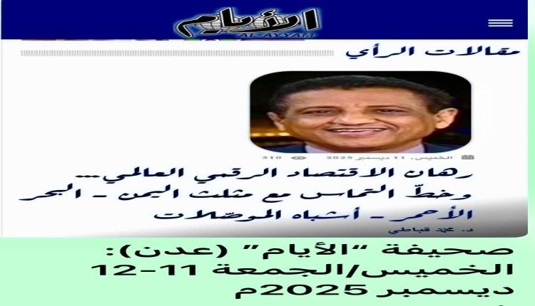 *«رهان الاقتصاد الرقمي العالمي… وخطّ التماس مع مثلث اليمن–البحر الأحمر–أشباه الموصّلات»*