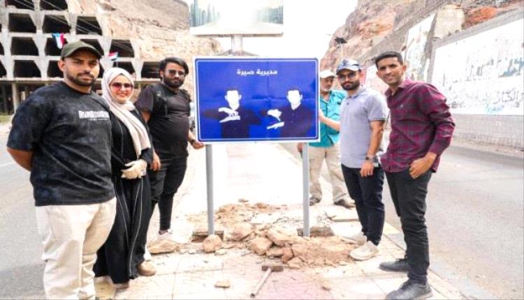 تركيب لوحات إرشادية بلغة الإشارة في مديرية صيرة بعدن
..