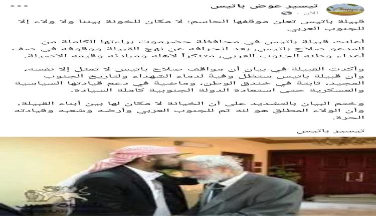 قبيلة باتيس يحضرموت تعلن موقفها الحاسم: لا مكان للخونة بيننا ولا ولاء إلا للجنوب العربي