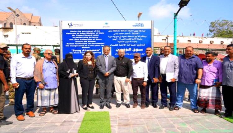 محافظ عدن يفتتح سوق الوومن في مديرية صيرة