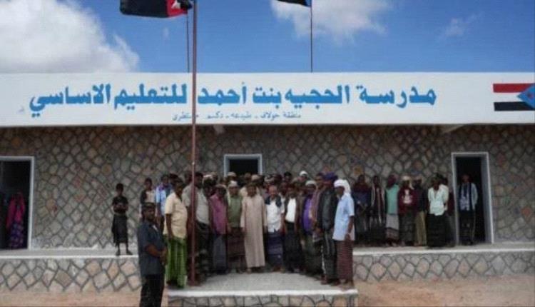 افتتاح مدرسة الحجية بنت أحمد للتعليم الأساسي بمنطقة حولاف في سقطرى ‏