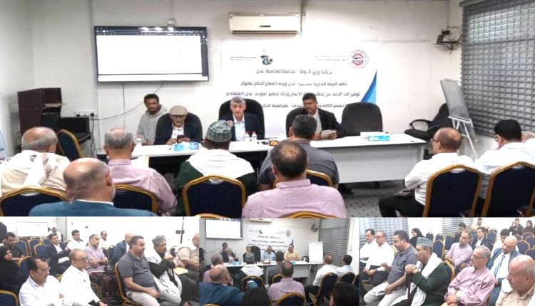 عدن تحتضن ورشة لتوحيد الرؤى بين القطاعين العام والخاص تمهيدًا لمؤتمر عدن الاقتصادي
