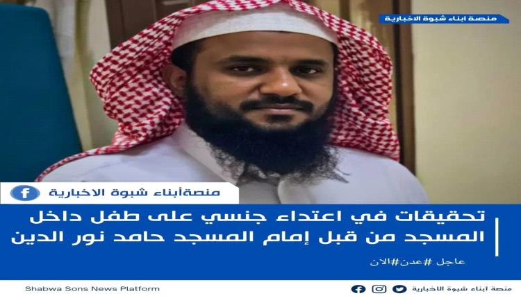 عدن...تمكنت الأجهزة الأمنية من إلقاء القبض على خطيب مسجد يمارس الـ.رديلة مع الاولاد