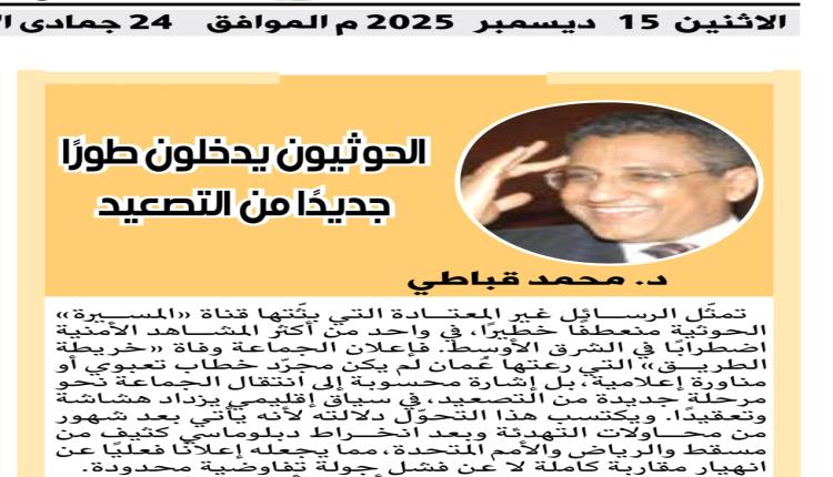 «الحوثيون يدخلون طورًا جديدًا من التصعيد… والمكوّن الحاسم لردعهم يكمن داخل اليمن»