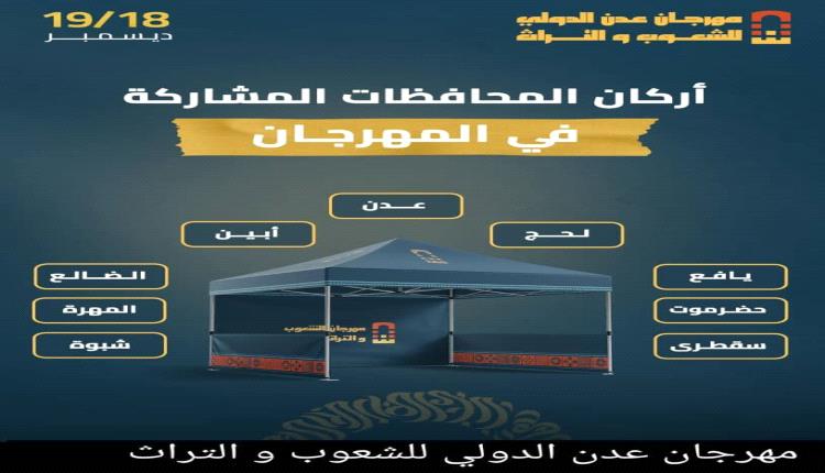 مهرجان عدن الدولي الشعوب والتراث