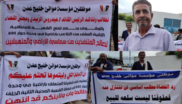 عمال وموظفو ميناء عدن ينظمون وقفة احتجاجية للمطالبة بأراضيهم التعويضية بالعاصمة عدن