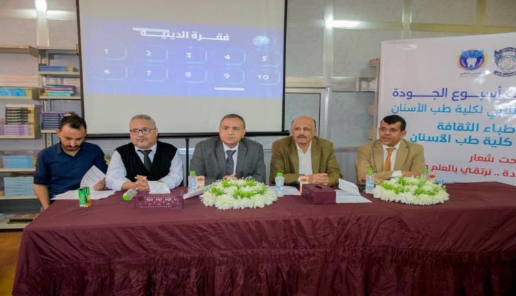 مسابقات وأجواء حماسية.. طلاب الأسنان بجامعة عدن يلونون أسبوع الجودة بالمرح والإبداع