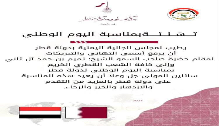 مجلس الجالية اليمنية في قطر يهنئ القيادة والشعب القطري بمناسبة اليوم الوطني