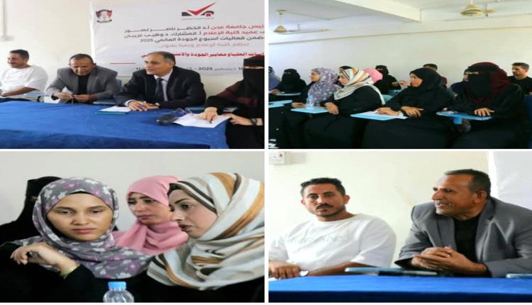 كلية الإعلام بجامعة عدن تختتم فعاليات أسبوع الجودة العالمي