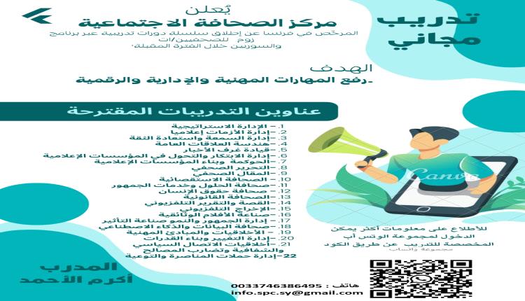 فرصة مميزة: طور مهاراتك الصحفية مع "مركز الصحافة الاجتماعية" مجاناً!