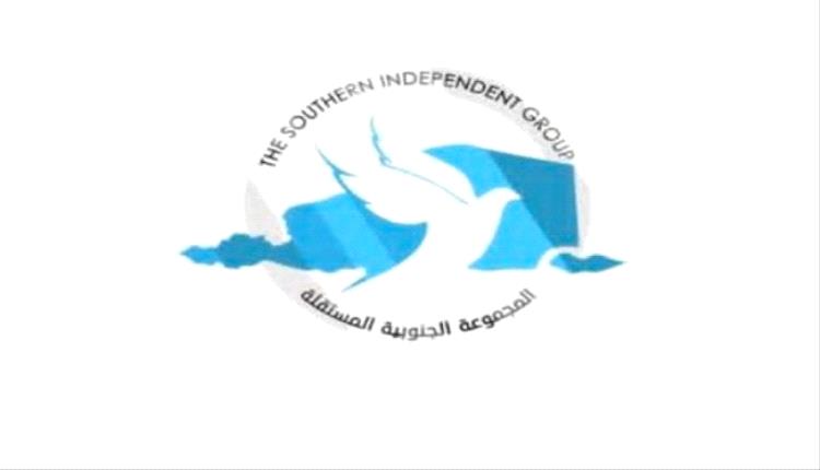 المجموعة الجنوبية المستقلة تؤكد تضامنها مع شعب الجنوب وتدعو للاعتراف بحقه في تقرير المصير واستعادة دولته

