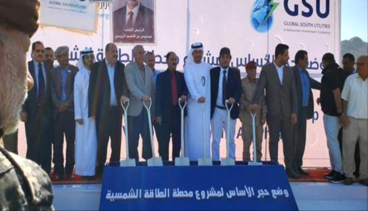 بتمويل إماراتي.. وضع حجر الأساس لمشروع المحطة الشمسية في الضالع