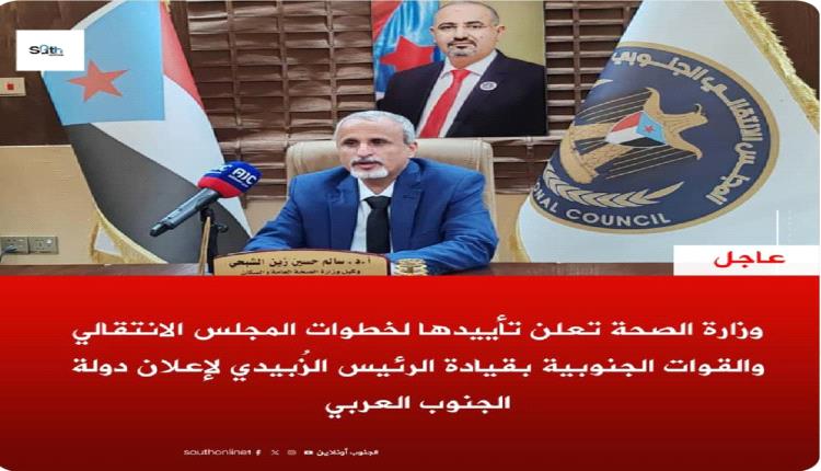 وزارة الصحة تعلن تأييدها لخطوات المجلس الانتقالي و القوات الجنوبية بقيادة الرئيس الزبيدي لإعلان دولة الجنوب العربي 