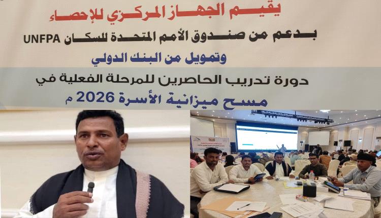 غداً اختتام دورة تدريب الحاصرين للمرحلة الفعلية في مسح ميزانية الأسرة 2026م