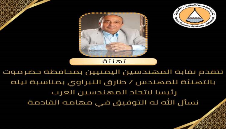 رئيس نقابة المهندسين بحضرموت يهنئ المهندس طارق النبراوي بنيله رئاسة اتحاد المهندسين العرب.