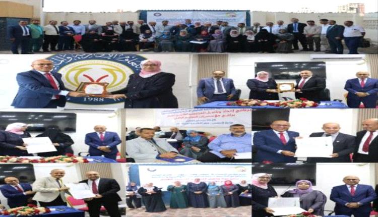 اختتام دورة تأهيل المراجعين الخارجيين لتقييم برامج مؤسسات التعليم العالي بالعاصمة عدن
