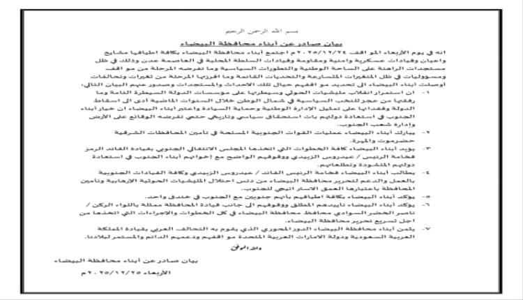 أبناء البيضاء يؤكدون دعمهم لشعب الجنوب ويطالبون بتحرير المحافظة من مليشيات الحوثي .. " بيان "
