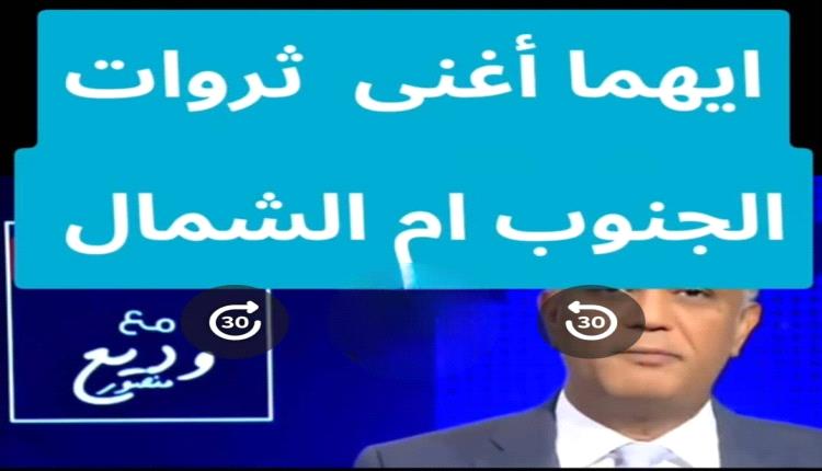 هل تعلم ان محافظات الشمال اغنى من دول الخليج والجنوب العربي 