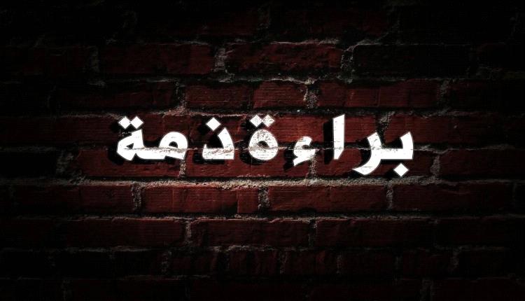 براءة ذمة للجنوبيين ورسالة نصح لابناء قومي في الشمال اليمني
