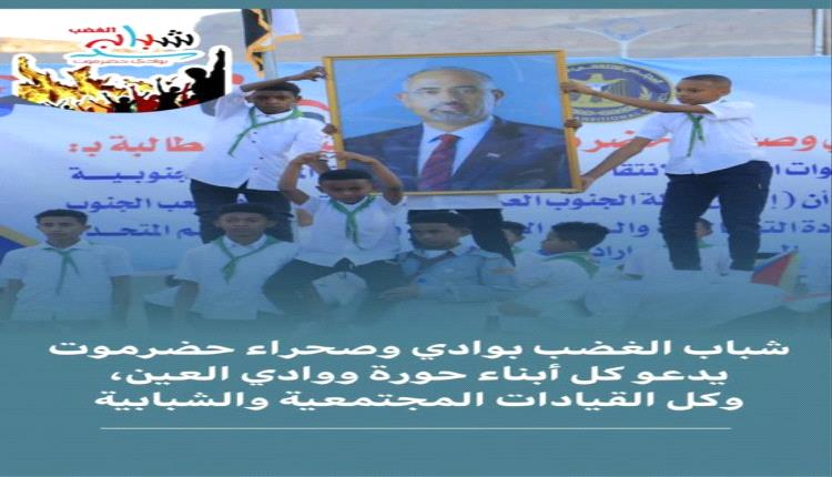 شباب الغضب يدعو أبناء حورة ووادي العين للتحرك نحو سيئون