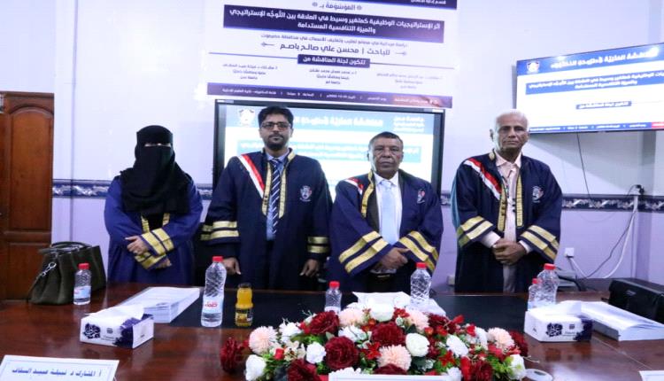 جامعة عدن تمنح الباحث محسن علي صالح باصم درجة الدكتوراه بامتياز في تخصص إدارة الأعمال بكلية العلوم الإدارية