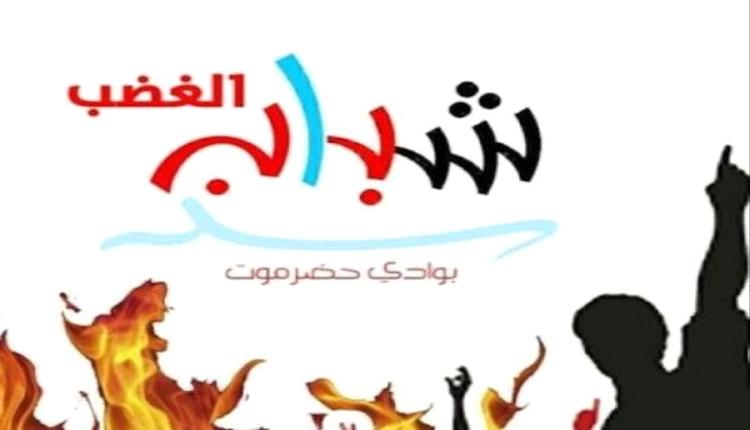 شباب الغضب يدعو للاحتشاد في سيئون للمطالبة بدولة الجنوب